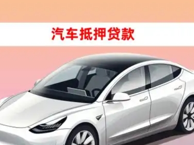 办理清徐车辆抵押贷款需要什么条件，优势以及结清手续?